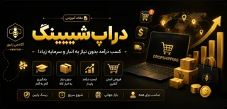 دراپ شیپینگ
