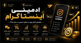 ادمینی اینستاگرام