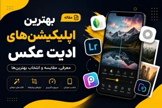 بهترین اپلیکیشنهای ادیت عکس | معرفی ۱۵ برنامه حرفهای و رایگان