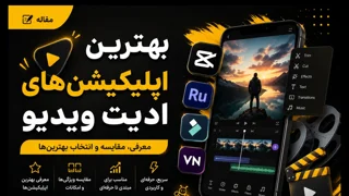 بهترین اپلیکیشنهای ادیت ویدئو | معرفی ۱۵ برنامه حرفهای و رایگان