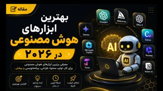 بهترین ابزارهای هوش مصنوعی | معرفی کاربردیترین AI Tools در سال ۲۰۲۶