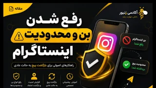 رفع شدوبن اینستاگرام | آموزش کامل خروج از Shadowban در سال ۲۰۲۶